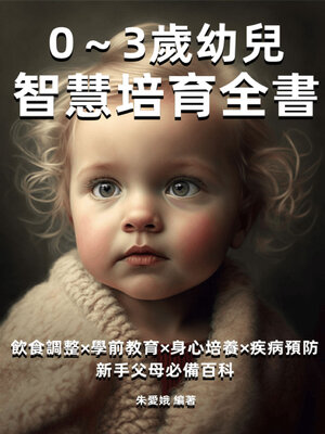 cover image of 0～3歲幼兒智慧培育全書